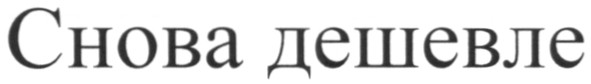 снова дешевле