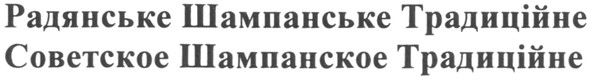 радянське шампанське традиційне