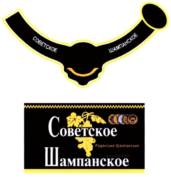 советское шампанское