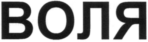 воля