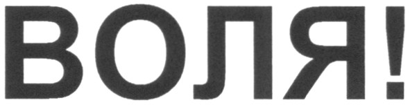 воля!