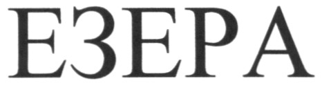 езера