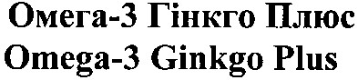 омега-3 гінкго плюс