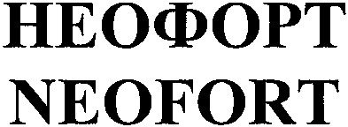 неофорт
