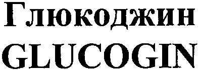 глюкоджин