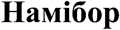 намібор