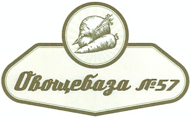 овощебаза №57