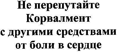 не перепутайте корвалмент с другими средствами от боли в сердце