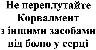 не переплутайте корвалмент з іншими засобами від болю у серці