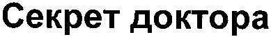 секрет доктора