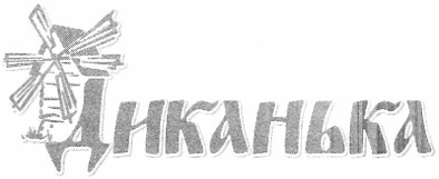 диканька