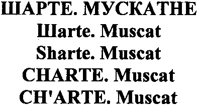 шарте. мускатне