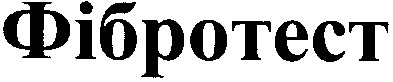 фібротест