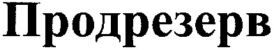 продрезерв