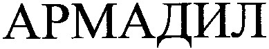 армадил