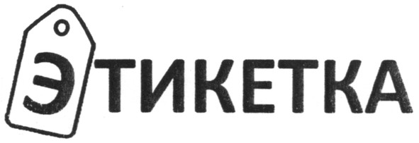 этикетка