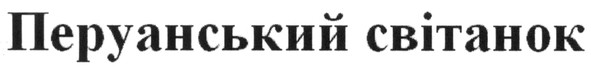 перуанський світанок