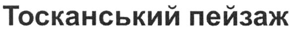 тосканський пейзаж