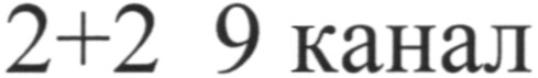 2+2 9 канал