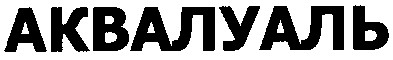 аквалуаль