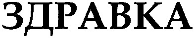 здравка