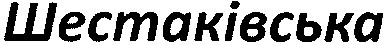 шестаківська