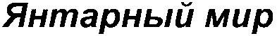 янтарный мир