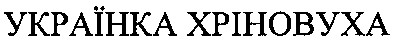 українка хрїновуха