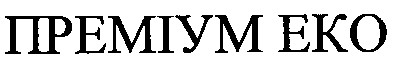 преміум еко