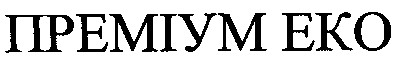 преміум еко