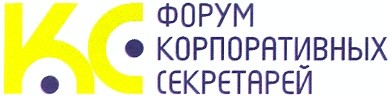 форум корпоративных секретарей