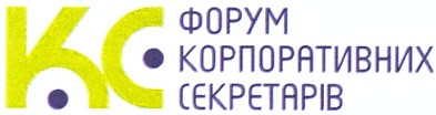форум корпоративних секретарів
