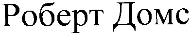 роберт домс