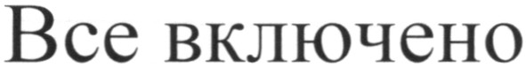 все включено