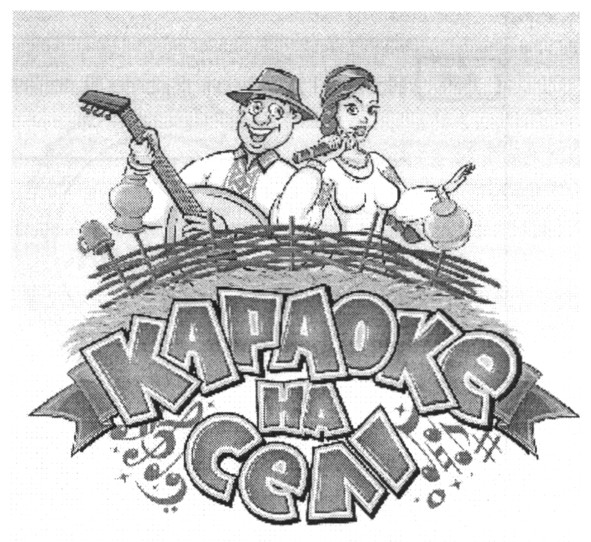 караоке на селі