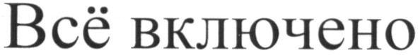 всё включено