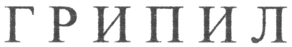 грипил