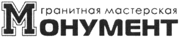 гранитная мастерская монумент