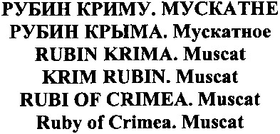 рубин крыма. мускатное