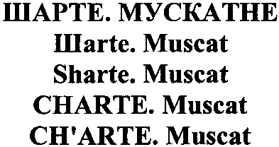 шарте. мускатне