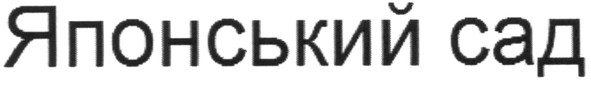 японський сад