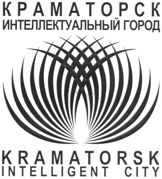 краматорск интеллектуальный город