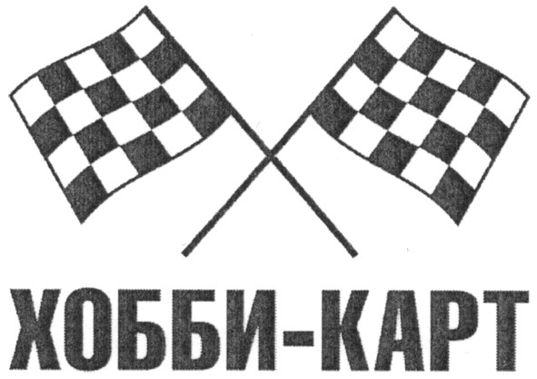хобби-карт