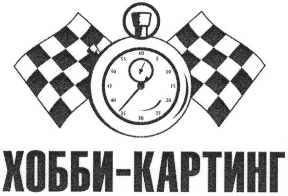 хобби-картинг