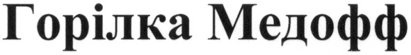 горілка медофф