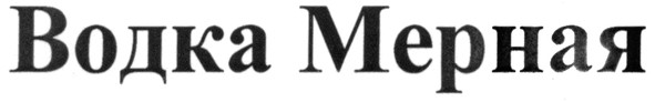 водка мерная