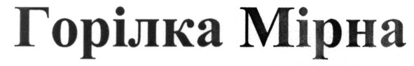горілка мірна