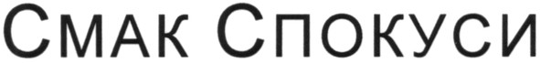 смак спокуси