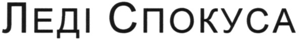 леді спокуса