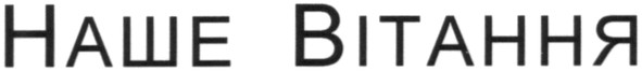 наше вітання